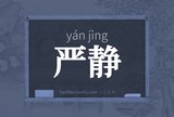 严静