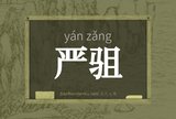 严驵