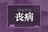 丧病