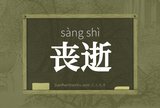 丧逝