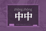 中中
