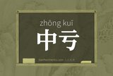 中亏