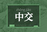 中交