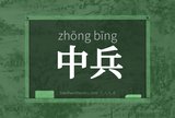 中兵