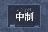 中制