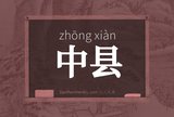 中县
