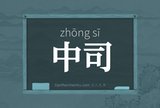 中司