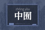 中囿