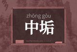 中垢