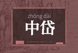 中岱