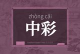 中彩