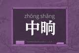 中晌