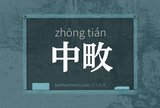 中畋