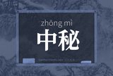 中秘