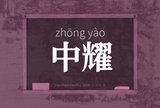 中耀