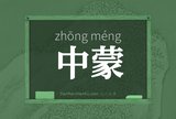 中蒙