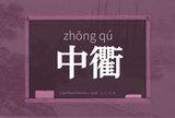 中衢