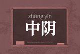 中阴