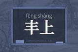 丰上