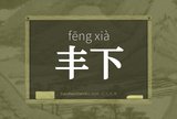 丰下