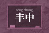 丰中