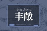 丰敞