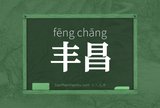 丰昌