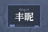 丰昵