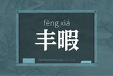 丰暇