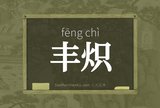 丰炽