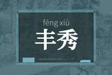 丰秀