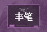 丰笔