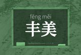 丰美