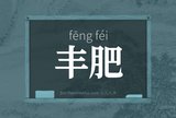 丰肥