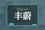 丰蔚