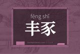 丰豕