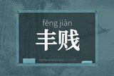 丰贱