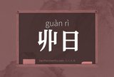 丱日