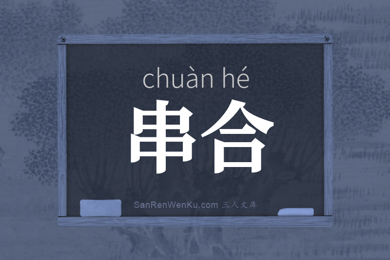 串合