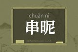 串昵