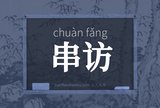 串访