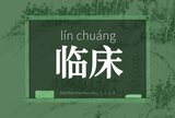 临床