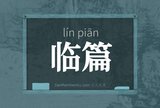 临篇