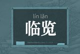 临览
