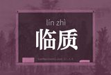 临质
