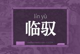 临驭