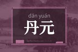 丹元
