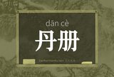丹册