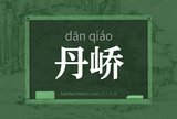 丹峤