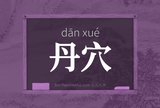 丹穴